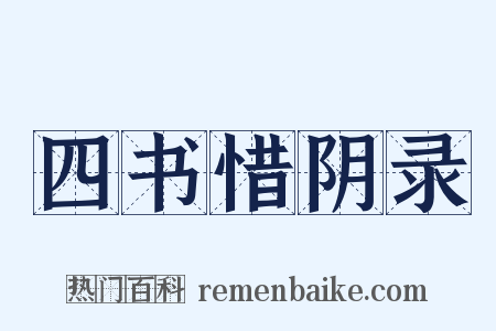 四书惜阴录是什么意思的图片